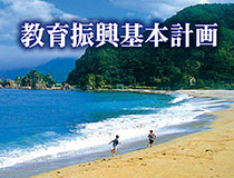 教育振興基本計画