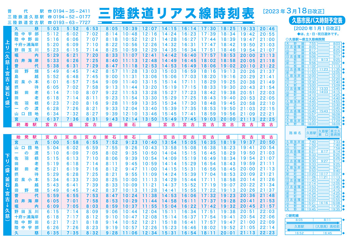 普代村三鉄時刻表1ページ2023.3.jpg