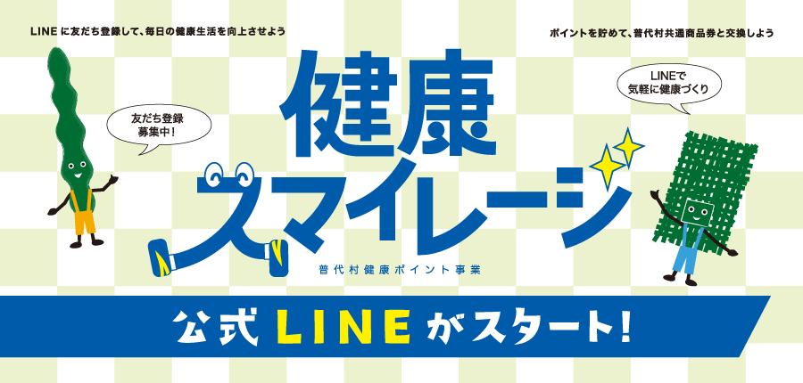 健康スマイレージ公式LINEがスタート！