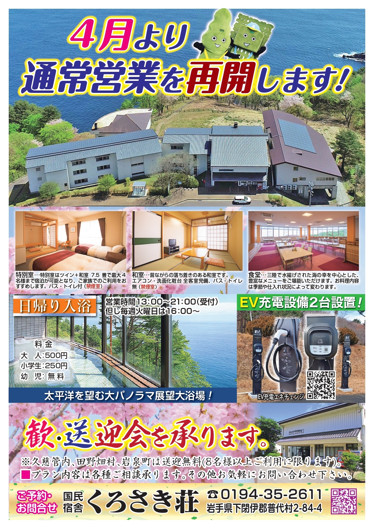 くろさき荘通常営業再開2025.3_page-0001.jpg