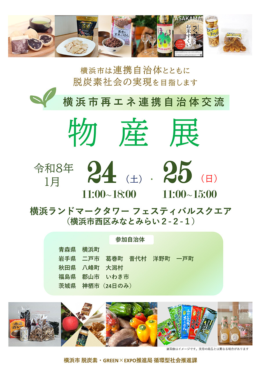 【記者発表】(脱炭素GREENEXPO推進局・1月8日10時)横浜ランドマークタワーで初開催!東北・北関東の魅力満載 横浜市再エネ連携自治体交流物産展を開催します!」r5-2.jpg