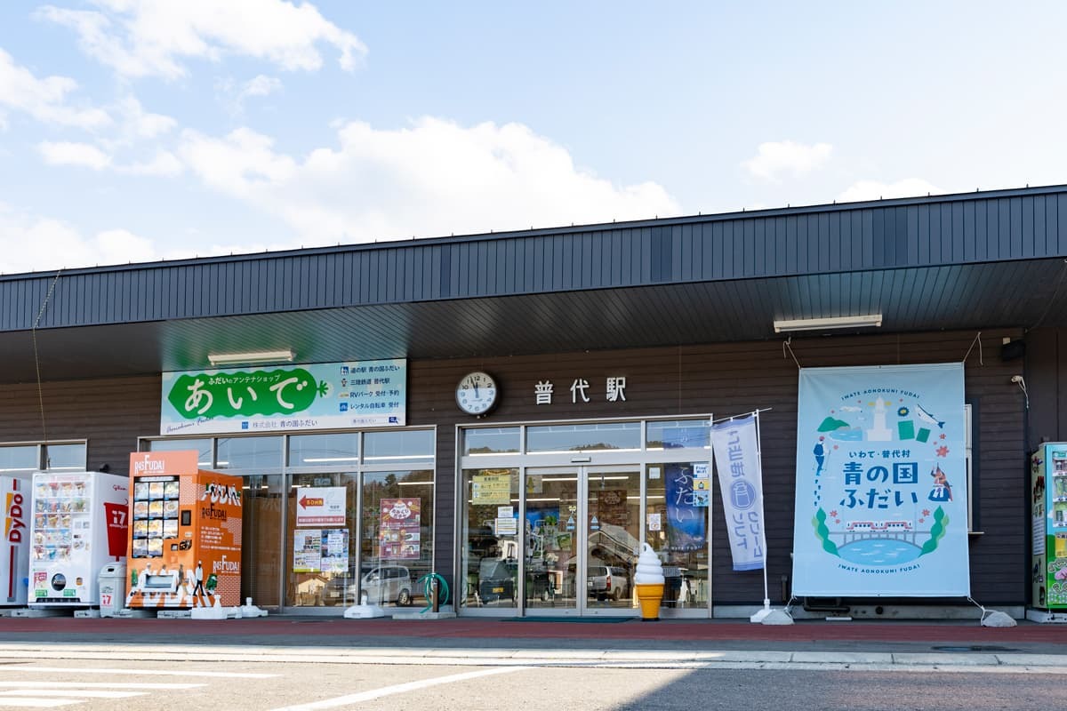 道の駅青の国ふだい外観